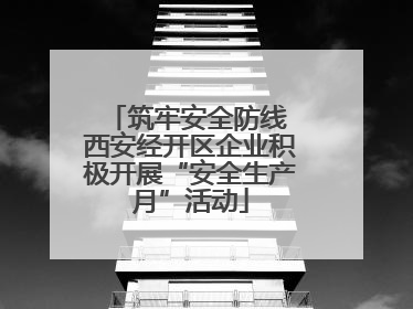 筑牢安全防线 西安经开区企业积极开展“安全生产月”活动