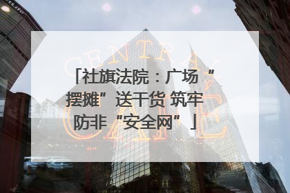 社旗法院：广场“摆摊”送干货 筑牢防非“安全网”