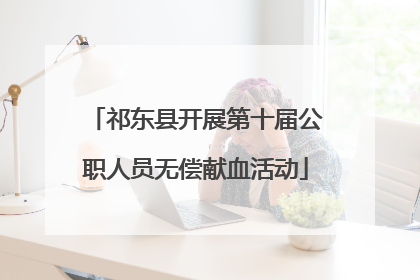 祁东县开展第十届公职人员无偿献血活动