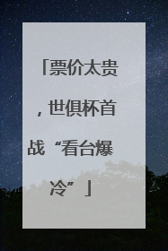 票价太贵，世俱杯首战“看台爆冷”
