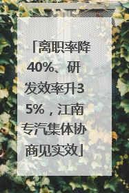 离职率降40%、研发效率升35%，江南专汽集体协商见实效