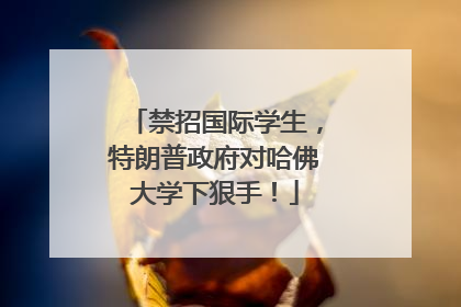 禁招国际学生，特朗普政府对哈佛大学下狠手！