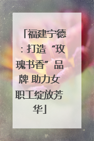 福建宁德：打造“玫瑰书香”品牌 助力女职工绽放芳华