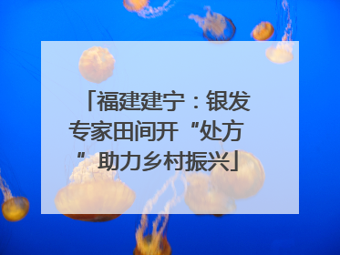福建建宁：银发专家田间开“处方”助力乡村振兴