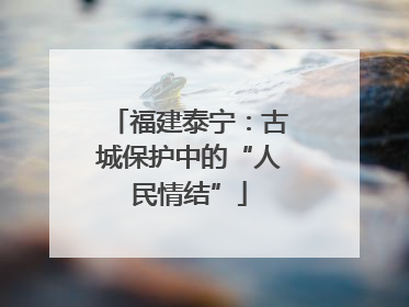 福建泰宁：古城保护中的“人民情结”