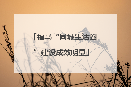 福马“同城生活圈”建设成效明显