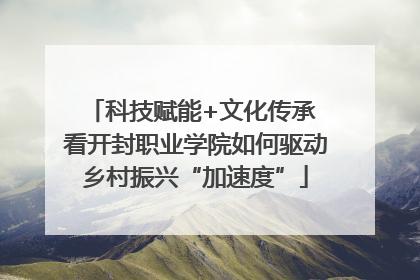 科技赋能+文化传承 看开封职业学院如何驱动乡村振兴“加速度”