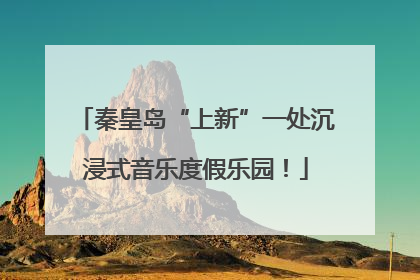 秦皇岛“上新”一处沉浸式音乐度假乐园！