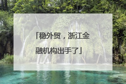 稳外贸，浙江金融机构出手了