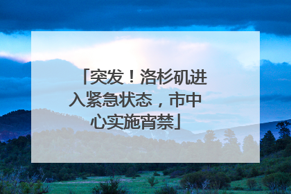 突发！洛杉矶进入紧急状态，市中心实施宵禁