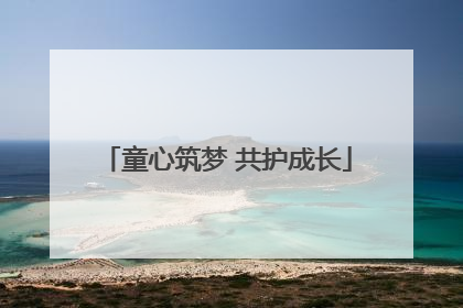 童心筑梦 共护成长