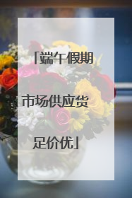 端午假期市场供应货足价优