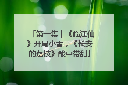 第一集｜《临江仙》开局小雷，《长安的荔枝》酸中带甜