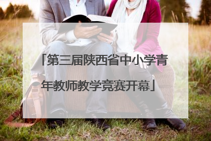 第三届陕西省中小学青年教师教学竞赛开幕