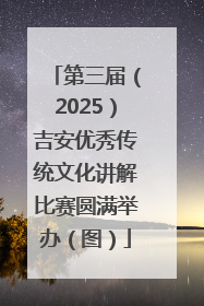 第三届（2025）吉安优秀传统文化讲解比赛圆满举办（图）