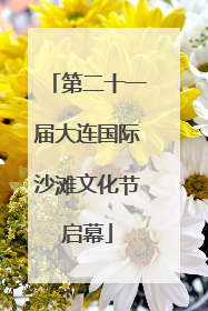第二十一届大连国际沙滩文化节启幕