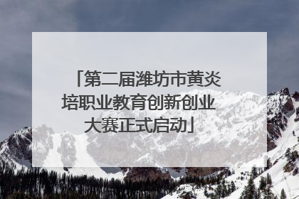 第二届潍坊市黄炎培职业教育创新创业大赛正式启动