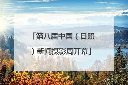 第八届中国（日照）新闻摄影周开幕