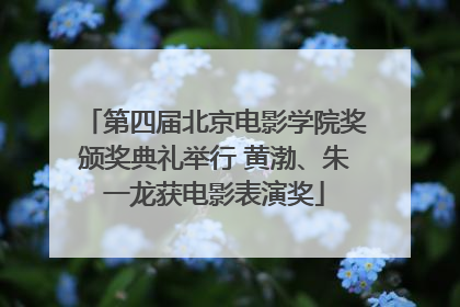 第四届北京电影学院奖颁奖典礼举行 黄渤、朱一龙获电影表演奖