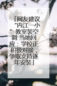 网友建议“内江一小”教室装空调 当地回应：学校正积极对接，争取支持逐年安装