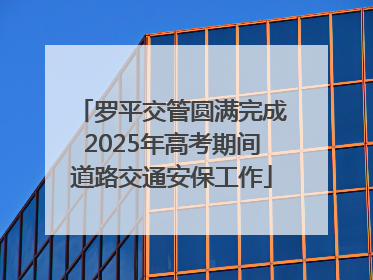 罗平交管圆满完成2025年高考期间道路交通安保工作