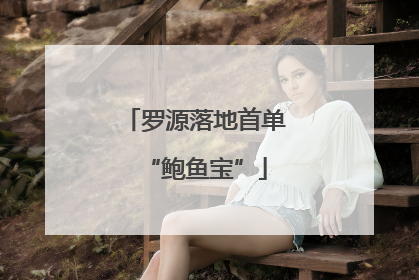罗源落地首单“鲍鱼宝”