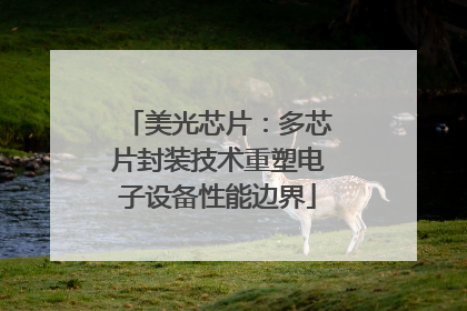 美光芯片：多芯片封装技术重塑电子设备性能边界