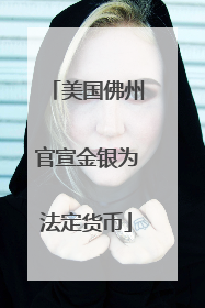美国佛州官宣金银为法定货币