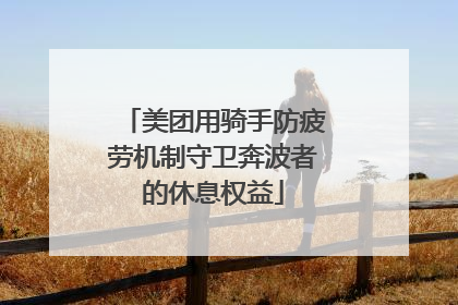 美团用骑手防疲劳机制守卫奔波者的休息权益