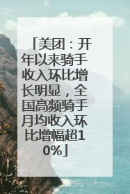 美团：开年以来骑手收入环比增长明显，全国高频骑手月均收入环比增幅超10%