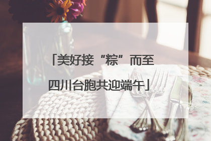 美好接“粽”而至 四川台胞共迎端午
