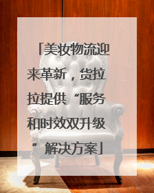 美妆物流迎来革新，货拉拉提供“服务和时效双升级”解决方案