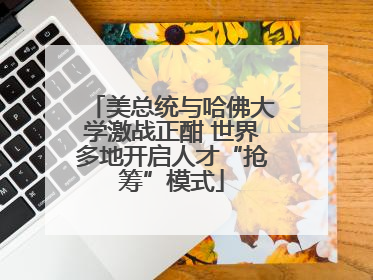 美总统与哈佛大学激战正酣 世界多地开启人才“抢筹”模式