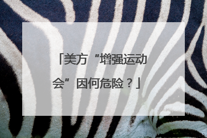 美方“增强运动会”因何危险？