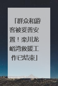 群众和游客被妥善安置！栾川龙峪湾救援工作已结束