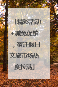 精彩活动+减免促销，宿迁假日文旅市场热度拉满