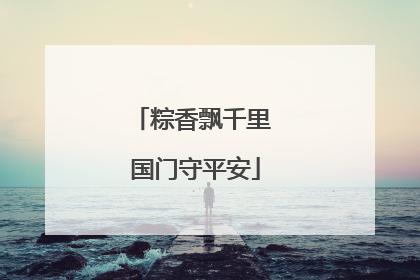 粽香飘千里 国门守平安