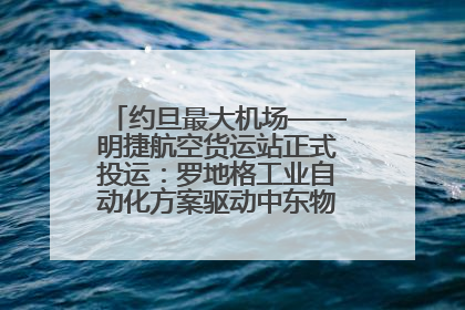 约旦最大机场——明捷航空货运站正式投运：罗地格工业自动化方案驱动中东物流未来新航向