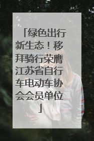 绿色出行新生态！移拜骑行荣膺江苏省自行车电动车协会会员单位