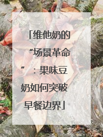 维他奶的“场景革命”：果味豆奶如何突破早餐边界