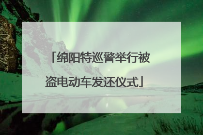 绵阳特巡警举行被盗电动车发还仪式