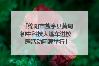 绵阳市盐亭县黄甸初中科技大篷车进校园活动圆满举行