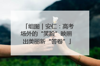 组图｜安仁：高考场外的“笑脸”映照出美丽新“答卷”