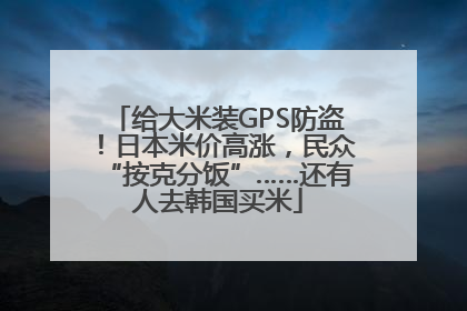 给大米装GPS防盗！日本米价高涨，民众“按克分饭”……还有人去韩国买米