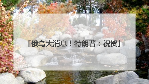 俄乌大消息！特朗普：祝贺