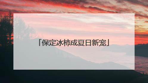 保定冰柿成夏日新宠