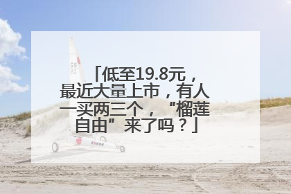 低至19.8元，最近大量上市，有人一买两三个，“榴莲自由”来了吗？