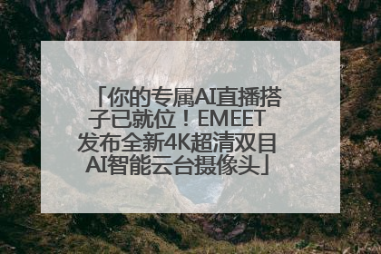 你的专属AI直播搭子已就位！EMEET发布全新4K超清双目AI智能云台摄像头