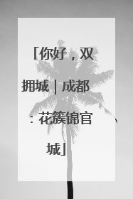 你好，双拥城｜成都：花簇锦官城