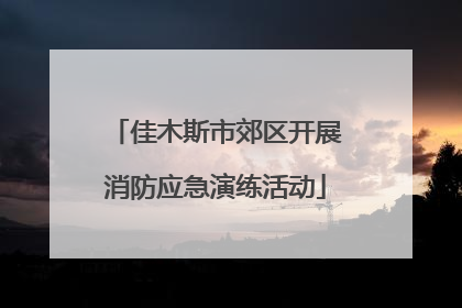 佳木斯市郊区开展消防应急演练活动
